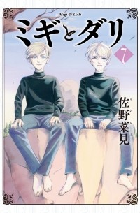 ミギとダリ 7 / Migi to Dari