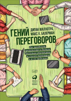 - Гений переговоров: Как преодолеть препятствия и достичь блестящих результатов за столом переговоров и за его пределами