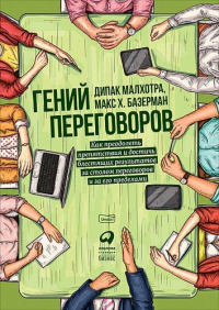  - Гений переговоров: Как преодолеть препятствия и достичь блестящих результатов за столом переговоров и за его пределами