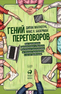 Гений переговоров: Как преодолеть препятствия и достичь блестящих результатов за столом переговоров и за его пределами
