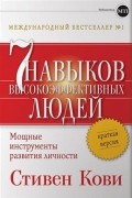 Стивен Р. Кови - Семь навыков высокоэффективных людей: Мощные инструменты развития личности: Краткая версия