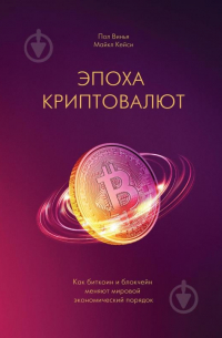 Пол Винья - Эпоха криптовалют. Как биткоин и блокчейн меняют мировой экономический порядок