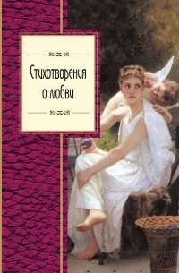 Н. Розман - Стихотворения о любви (сборник)