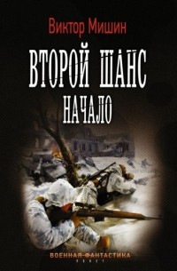 Виктор Мишин - Второй шанс. Начало