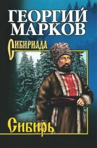Георгий Марков - Сибирь