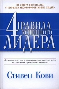 Стивен Р. Кови - 4 правила успешного лидера