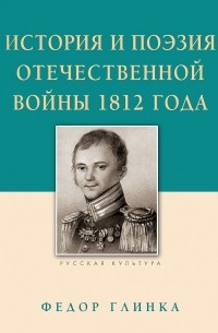 Фёдор Глинка - История и поэзия Отечественной войны 1812 года