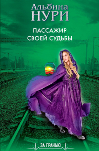 Пассажир своей судьбы
