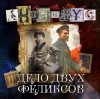 Анонимус  - Дело двух Феликсов