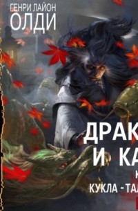 Генри Лайон Олди - Дракон и карп. Книг 1. Кукла-талисман