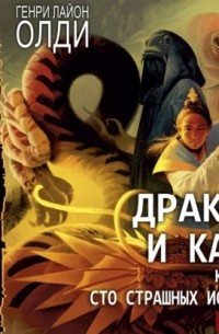 Генри Лайон Олди - Дракон и карп. Книг 2. Сто страшных историй
