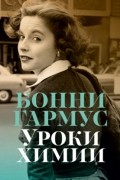Бонни Гармус - Уроки химии