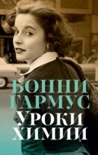 Бонни Гармус - Уроки химии