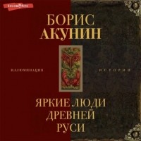Борис Акунин - Яркие люди Древней Руси