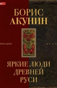 Яркие люди Древней Руси