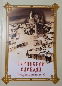 Захарова Т.Н. - Туринская Слобода (история, архитектура)
