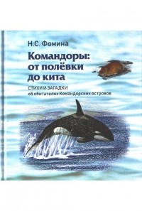 Фомина Наталья - Командоры: от полевки до кита