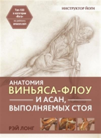 Рэй Лонг - Анатомия виньяса-флоу и асан, выполняемых стоя