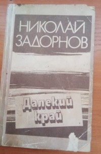 Николай Задорнов - Далёкий край