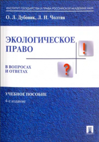  - Экологическое право в вопросах и ответах. Уч.пос. -4-е изд.