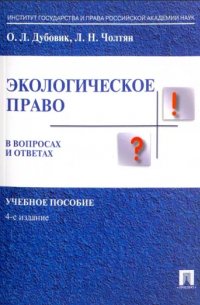  - Экологическое право в вопросах и ответах. Уч.пос. -4-е изд.