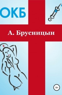 Алексей Брусницын - ОКБ (сборник)