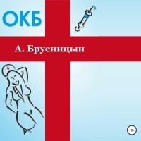 Алексей Брусницын - ОКБ (сборник)