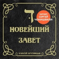 Алексей Брусницын - Новейший Завет