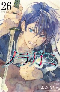 ノラガミ (26) / Noragami