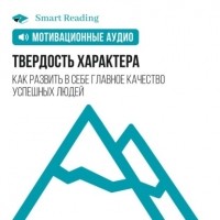 Анжела Дакворт - Твердость характера. Как развить в себе главное качество успешных людей. Мотивация