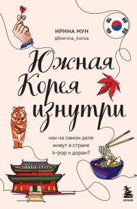 Южная Корея изнутри. Как на самом деле живут в стране k-pop и дорам?