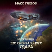 Макс Глебов - Эхо орбитального удара