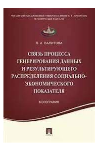 Связь процесса генерирования данных и результирующего распределения социально-экономического показат