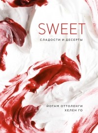 Йотам Оттоленги - SWEET. Сладости и десерты