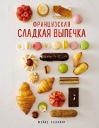 Мейке Схалинг - Французская сладкая выпечка