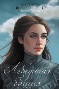 Ирина Фуллер - Эксплеты. Лебединая башня