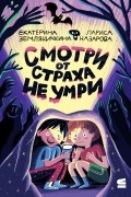 Смотри от страха не умри