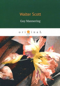 Вальтер Скотт - Guy Mannering