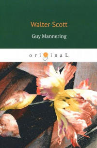 Вальтер Скотт - Guy Mannering