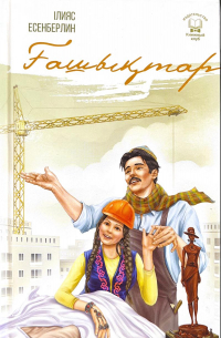 Ильяс Есенберлин - Ғашықтар