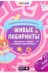 Живые лабиринты. Принцессы, загадки и немного приключений