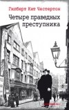 Гилберт Кит Честертон - Четыре праведных преступника (сборник)