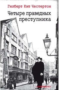 Гилберт Кит Честертон - Четыре праведных преступника (сборник)