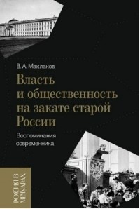 Василий Маклаков - Власть и общественность на закате старой России