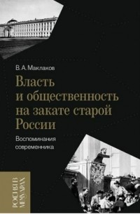 Василий Маклаков - Власть и общественность на закате старой России