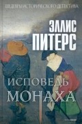 Эллис Питерс - Исповедь монаха