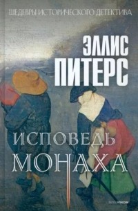 Эллис Питерс - Исповедь монаха