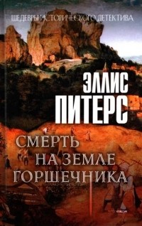 Эллис Питерс - Смерть на земле горшечника