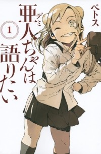 亜人ちゃんは語りたい (1) / Demi-chan wa Kataritai