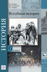 Всеобщая история. 9 кл. Учебник.